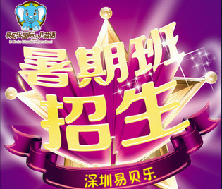 易貝樂(lè)國(guó)際少兒英語(yǔ)暑期班招生了!