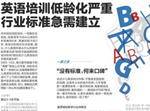 南方都市報專訪易貝樂——《英語培訓低齡化嚴重行業(yè)標準急需建立》