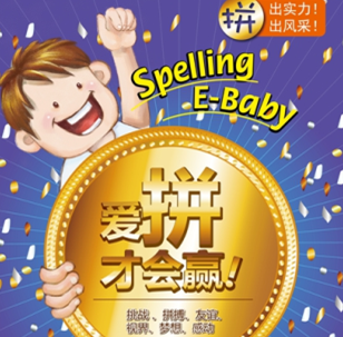易貝樂國際少兒英語「拼讀大賽」北京區(qū)域活動(dòng)報(bào)名中
