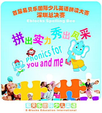 “請(qǐng)投我一票吧”易貝樂拼讀大賽深圳總決賽