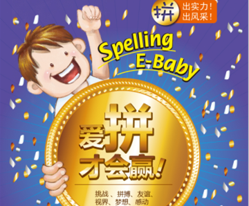 易貝樂拼讀大賽各校區(qū)中心決賽即將開賽