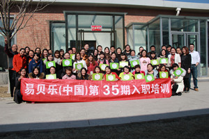 易貝樂（中國）第35期入職培訓(xùn)