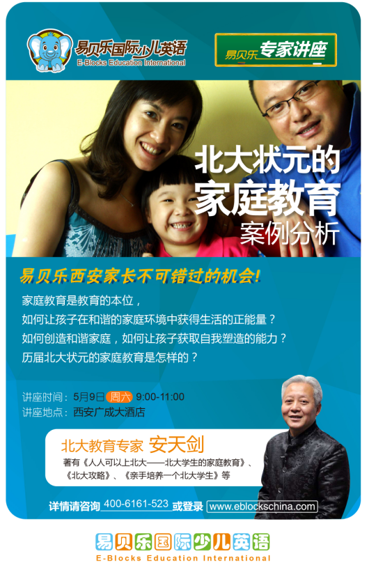 5月9日 西安-北大教育專家安天劍-公益講座  家長(zhǎng)大課堂