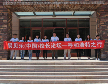 “分享與收獲”第一屆易貝樂（中國）校長論壇