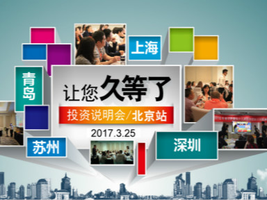 2017年易貝樂項(xiàng)目說明會(huì)首站告捷
