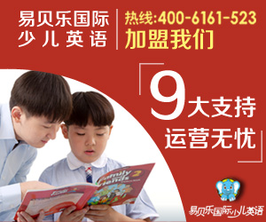 加盟少兒英語需要多少錢？——易貝樂少兒英語加盟