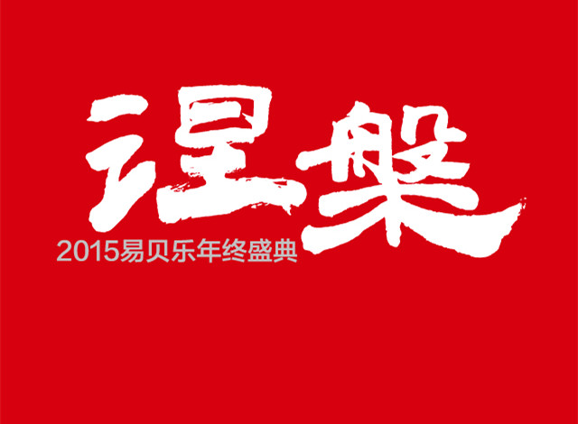 易貝樂（中國）2015年終盛典