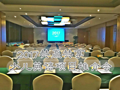 12月易貝樂少兒英語項(xiàng)目推介會圓滿閉幕