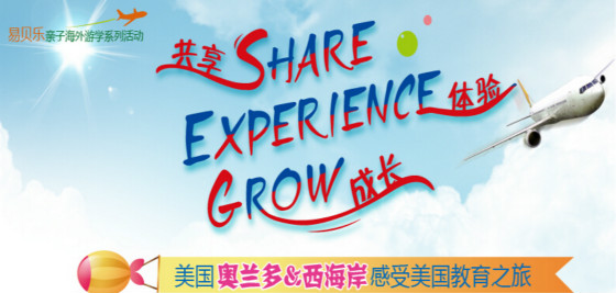 分享、體驗、成長之旅 ——易貝樂美國西海岸游學(xué)
