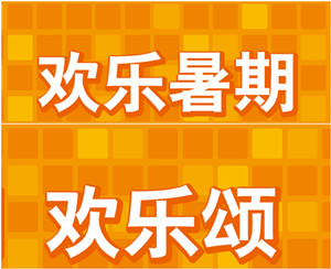 2016易貝樂(lè)暑假班，重磅優(yōu)惠活動(dòng)