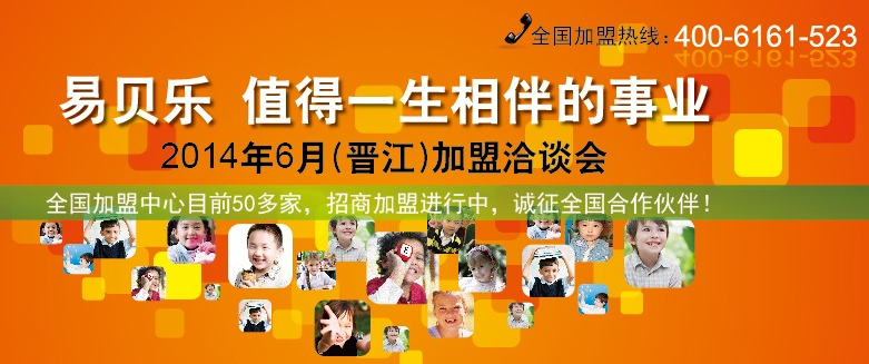 易貝樂國際少兒英語加盟招商會（福建?。?/>
                                    </a>
                                    <a class=