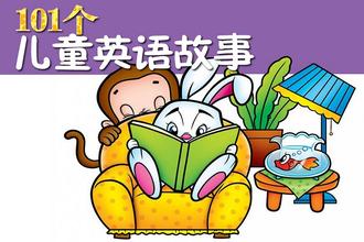 兒童英語歌曲故事提高孩子認(rèn)知能力