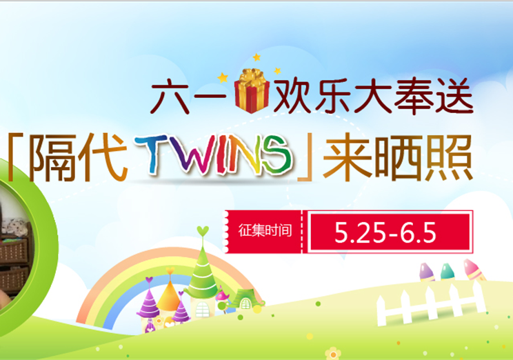 迎六一 “隔代TWINS”曬照主題活動(dòng)