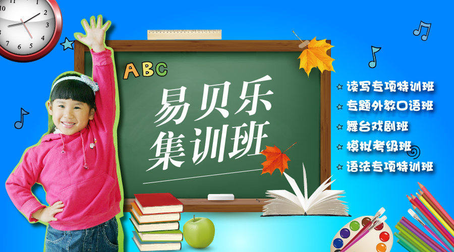 易貝樂集訓(xùn)班招募中