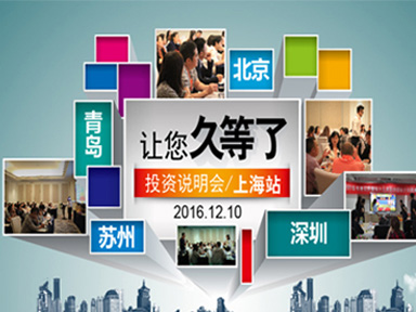 12月份易貝樂項目上海投資說明會