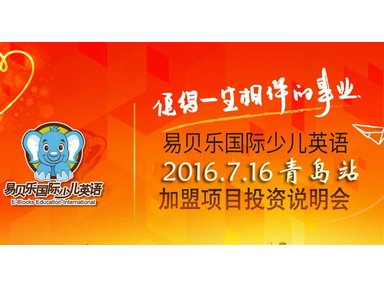 7月16日易貝樂國際少兒英語項目加盟招商會（青島站）