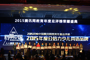 易貝樂獲騰訊網(wǎng)2015“回響中國”教育大獎(jiǎng)