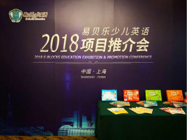 2018易貝樂(lè)少兒英語(yǔ)項(xiàng)目推介會(huì)（上海站）成功舉行