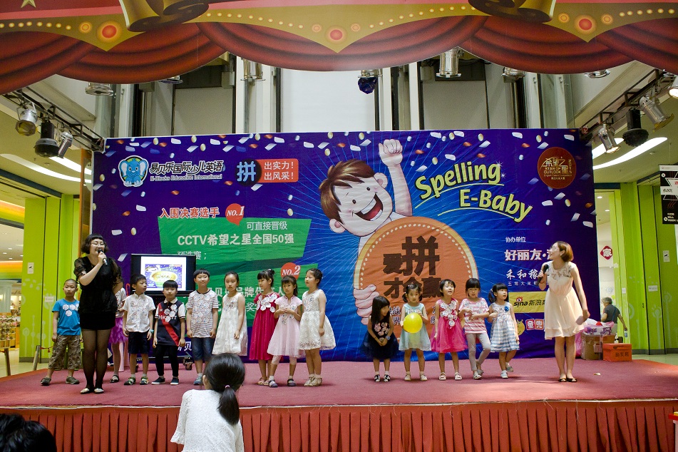 2015易貝樂拼讀大賽分校區(qū)決賽—金源站圓滿結(jié)束
