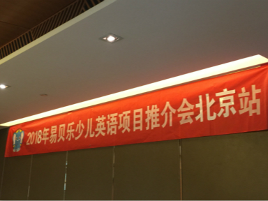 2018易貝樂首場招商會成功簽約八家新中心