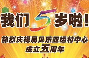 易貝樂亞運村中心五周年“生日快樂！”