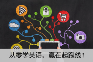兒童從零學(xué)英語不要過于強(qiáng)調(diào)學(xué)習(xí)中的難度