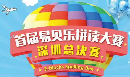 深圳易貝樂第一屆拼讀大賽總決賽圓滿落幕