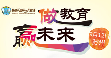 易貝樂(lè)蘇州招商會(huì)將于9月12日舉辦