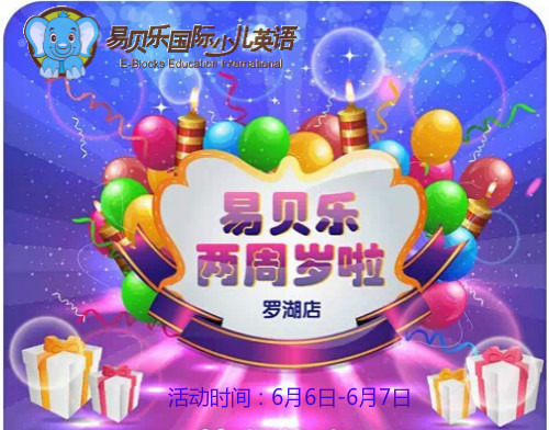 深圳易貝樂羅湖中心邀請您一起參加店慶活動