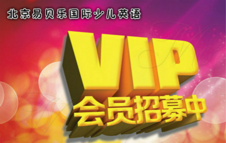 易貝樂國際少兒英語VIP會員招募中