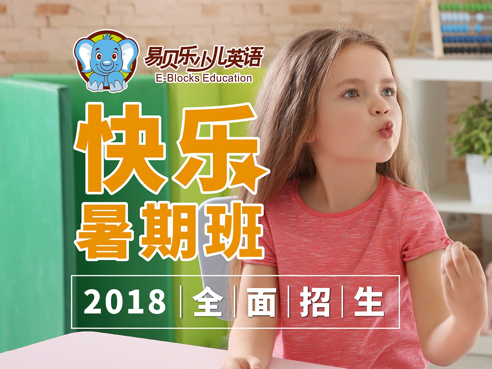 北京易貝樂少兒英語暑期班開始招生啦!