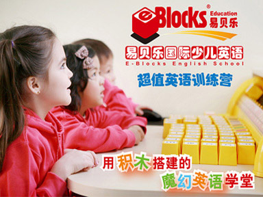 加盟易貝樂少兒英語