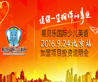 9月易貝樂國(guó)際少兒英語項(xiàng)目說明會(huì)