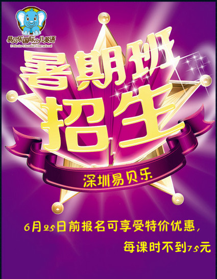 易貝樂國(guó)際少兒英語(yǔ)暑期班招生了!