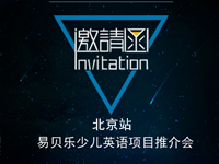2018首期易貝樂(lè)少兒英語(yǔ)項(xiàng)目說(shuō)明會(huì)報(bào)名通道