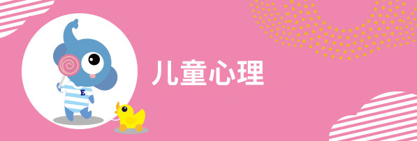 兒童心理