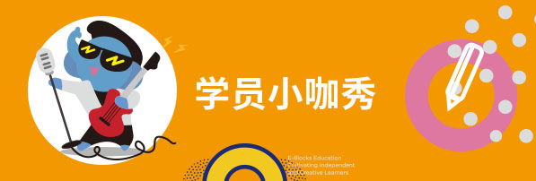 學(xué)員小咖秀