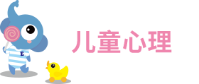 兒童心理