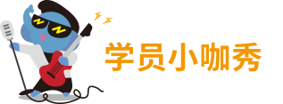 學(xué)員小咖秀