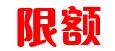 限額.jpg
