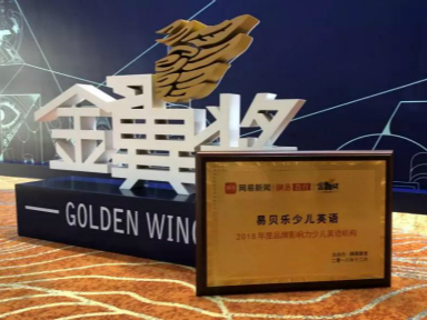 易貝樂少兒英語榮獲網(wǎng)易教育金翼獎“2018年度品牌影響力少兒英語機(jī)構(gòu)” | #視頻