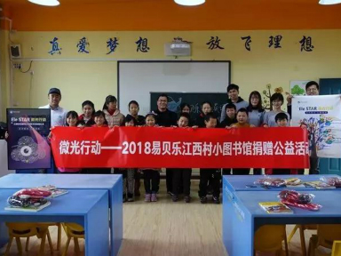 微光之暖—易貝樂(lè)2018江西公益圖書(shū)館活動(dòng)紀(jì)實(shí)