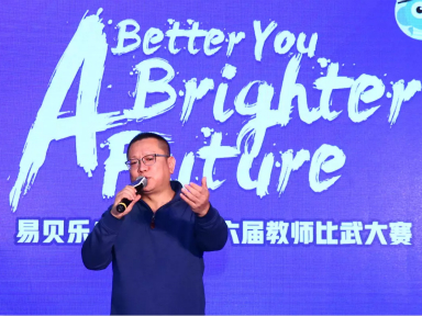 易貝樂第六屆教師比武大賽總決賽收官， “百人名師天團(tuán)”計(jì)劃啟動(dòng)！