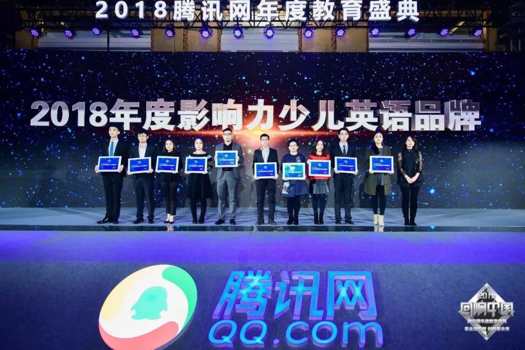 易貝樂少兒英語榮獲2018騰訊教育盛典“年度影響力少兒英語品牌”大獎