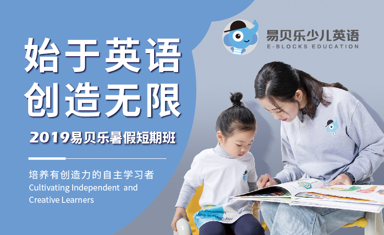 易貝樂(lè)少兒英語(yǔ)2019暑假短期班