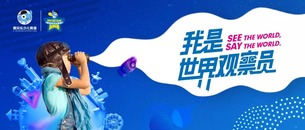 展示英文風采，期待未來綻放！Ele STAR第3季英文創(chuàng)想季海選完美收官！