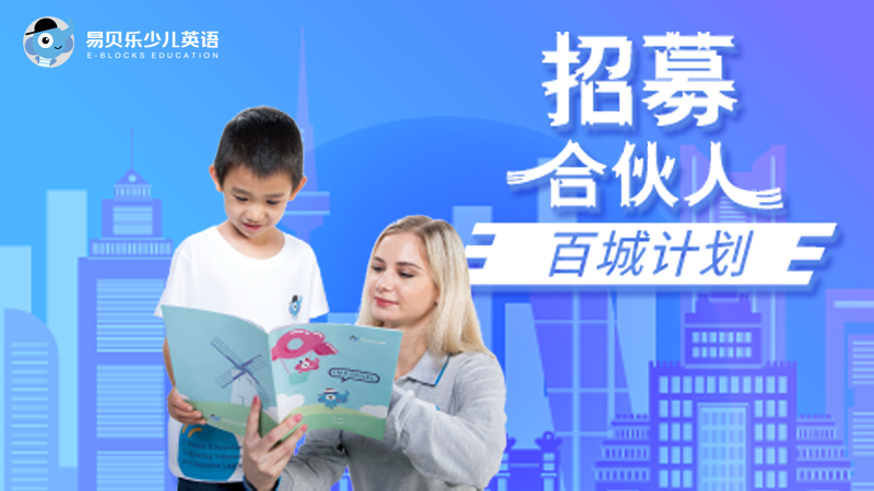 易貝樂少兒英語經(jīng)驗(yàn)分享-市場(chǎng)推廣