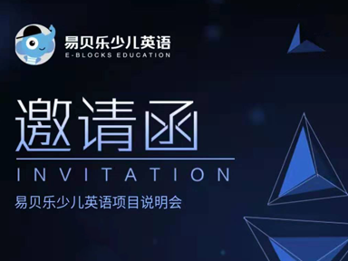 11月易貝樂(lè)少兒英語(yǔ)項(xiàng)目說(shuō)明會(huì)報(bào)名通道