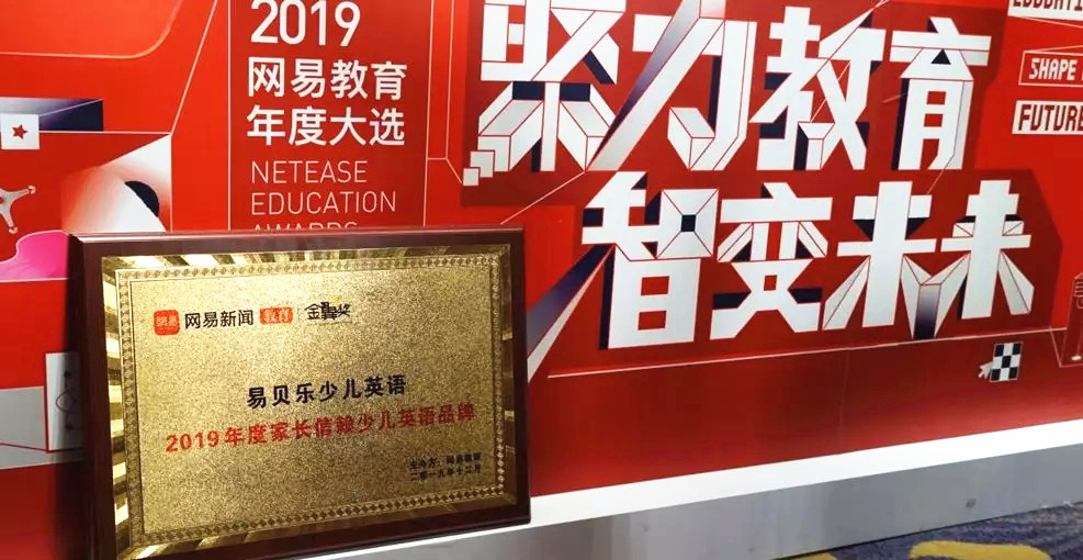 易貝樂少兒英語榮獲網(wǎng)易金翼獎(jiǎng)“2019年度家長信賴少兒英語品牌”
