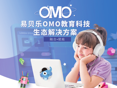 易貝樂OMO教育生態(tài)解決方案